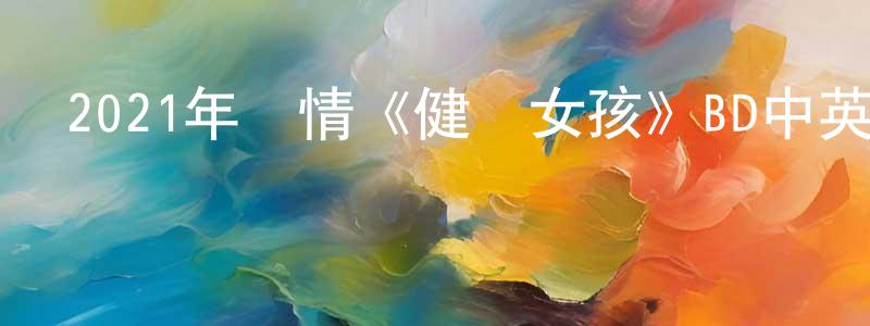 曾融的個人主頁,2021年劇情《健聽女孩》BD中英雙字迅雷下載_深夜電影